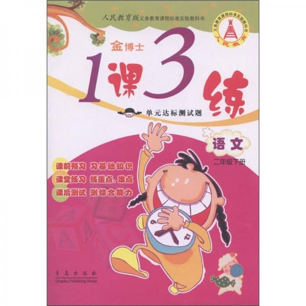 金博士·1課3練單元達標測試題：語文