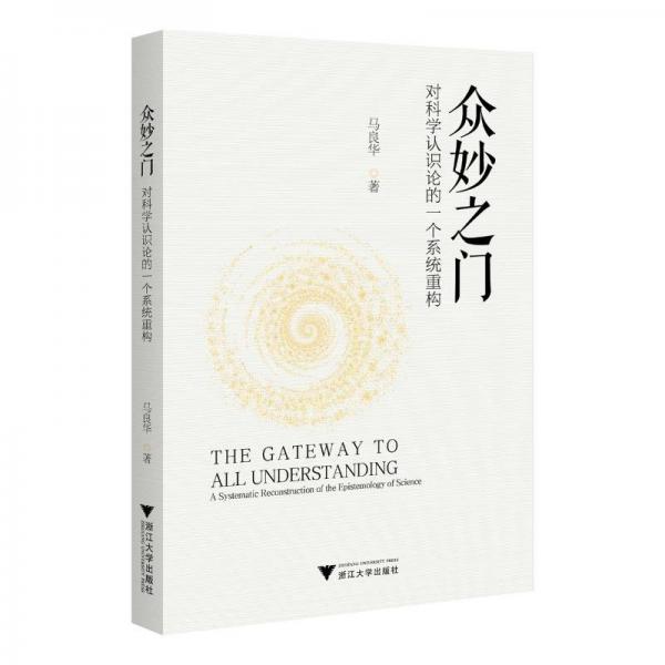 眾妙之門：對(duì)科學(xué)認(rèn)識(shí)論的一個(gè)系統(tǒng)重構(gòu)