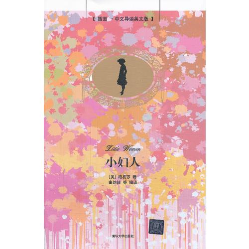 小婦人(插圖·中文導(dǎo)讀英文版)