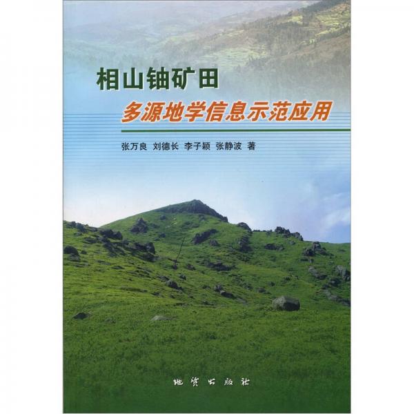 相山铀矿田多源地学信息示范应用