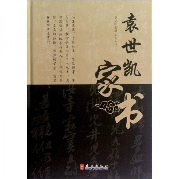 袁世凱家書