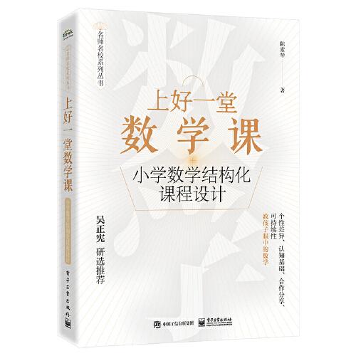 上好一堂數(shù)學(xué)課：小學(xué)數(shù)學(xué)結(jié)構(gòu)化課程設(shè)計