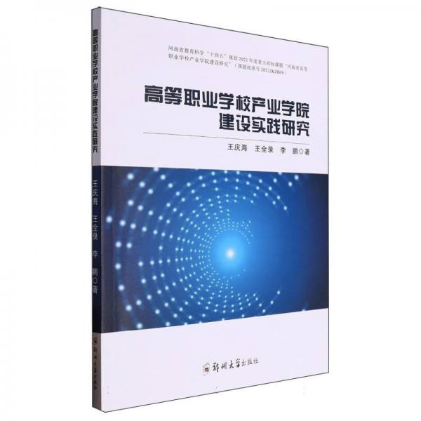 高等職業(yè)學校產(chǎn)業(yè)學院建設實踐研究 王慶海,王全錄, 著