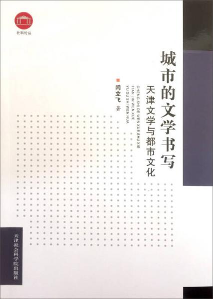 城市的文學(xué)書(shū)寫(xiě)：天津文學(xué)與都市文化