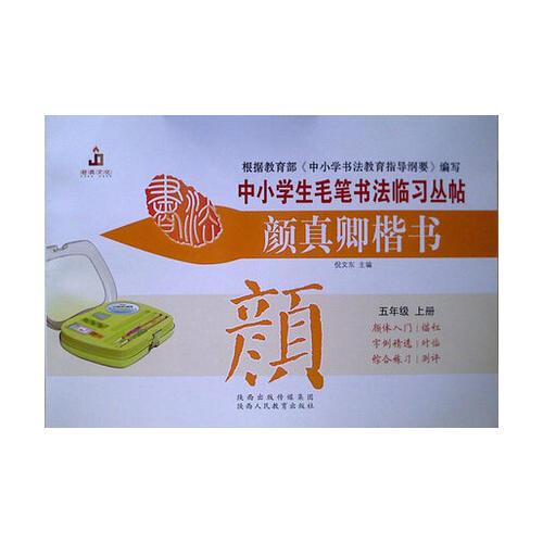 颜真卿楷书五年级（上册）