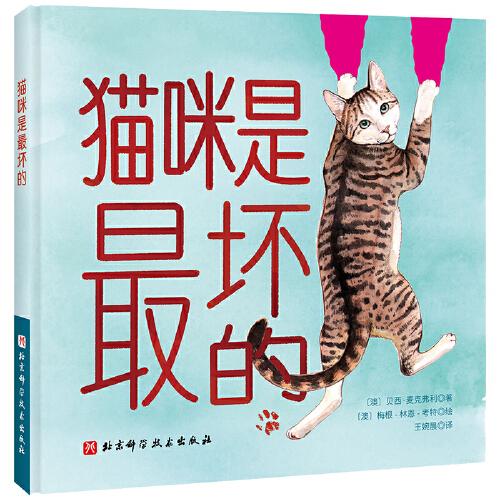 猫咪是最坏的（70多张水彩手绘带你发现喵星人的小心思，记录铲屎官崩溃的每一个瞬间）