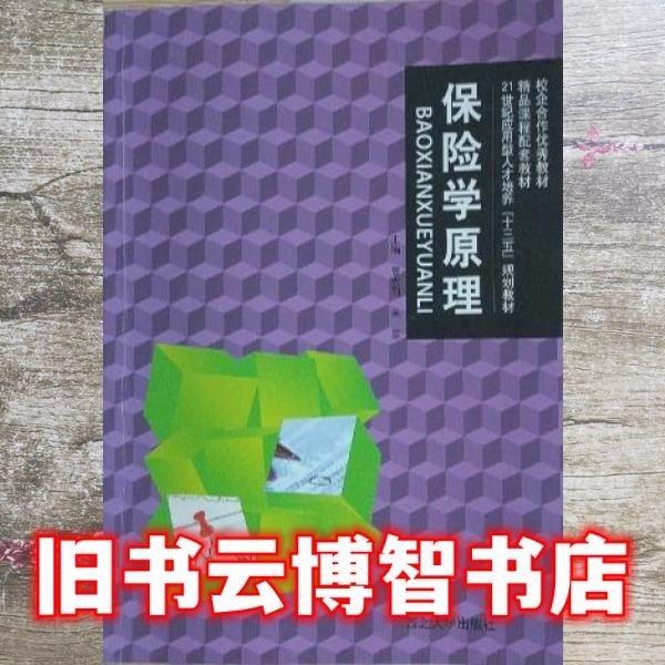 保險(xiǎn)學(xué)原理