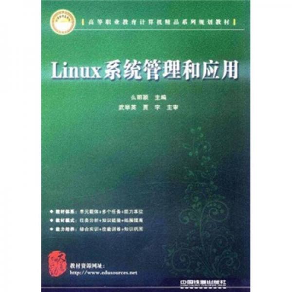 高等職業(yè)教育計(jì)算機(jī)精品系列規(guī)劃教材：Linux系統(tǒng)管理和應(yīng)用