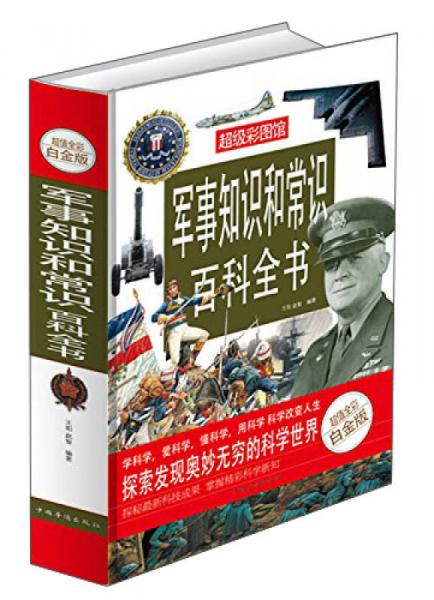 军事知识和常识百科全书（超值全彩白金版）
