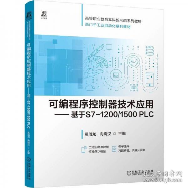 可編程序控制器技術(shù)應(yīng)用——基于S7-10/1500 PLC
