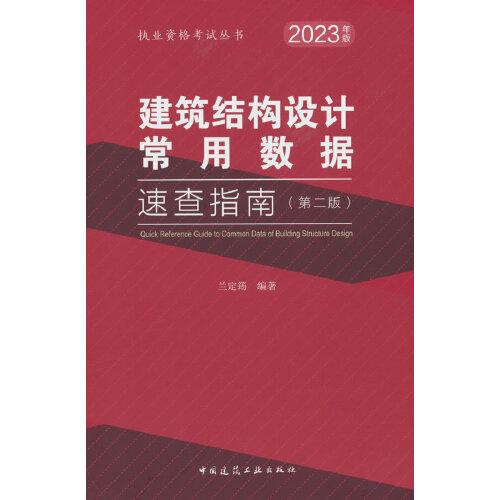 建筑结构设计常用数据速查指南（第二版）