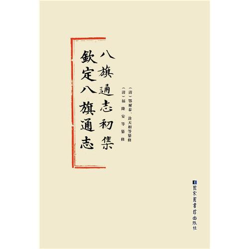 八旗通志初集 欽定八旗通志（全70冊）