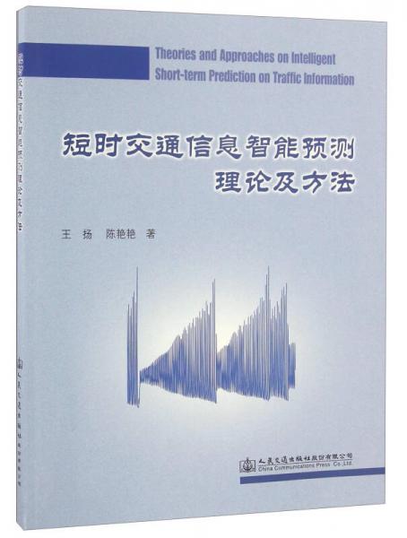 短時(shí)交通信息智能預(yù)測(cè)理論及方法