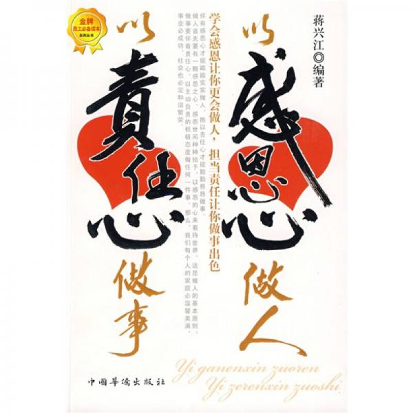 以感恩心做人 以責任心做事