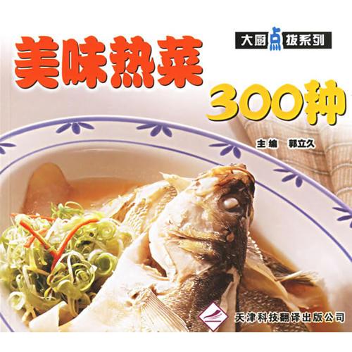 美味熱菜300種——大廚點撥系列