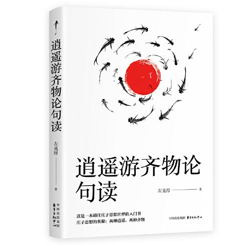 逍遙游齊物論句讀
