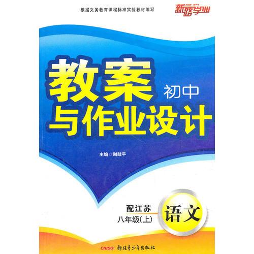 语文：八年级上（配江苏）（2011年5月印刷）教案初中与作业设计