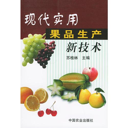 現(xiàn)代實(shí)用果品生產(chǎn)新技術(shù)