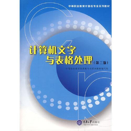 計算機文字與表格處理