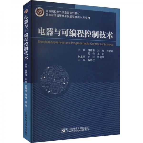 電器與可編程控制技術(高等院校電氣信息類規(guī)劃教材)