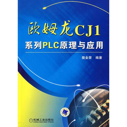 欧姆龙CJ1系列PLC原理与应用