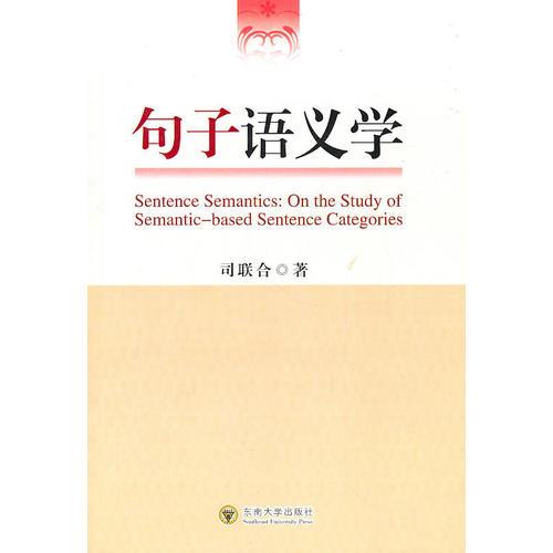 句子語(yǔ)義學(xué)