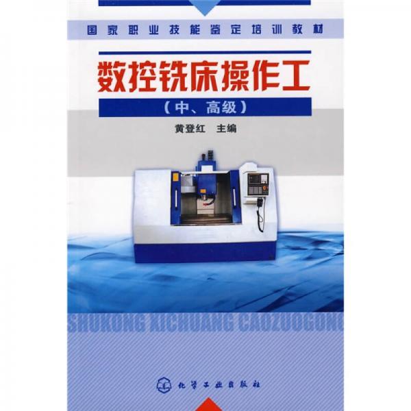 國(guó)家職業(yè)技能鑒定培訓(xùn)教材：數(shù)控銑床操作工（中、高級(jí)）