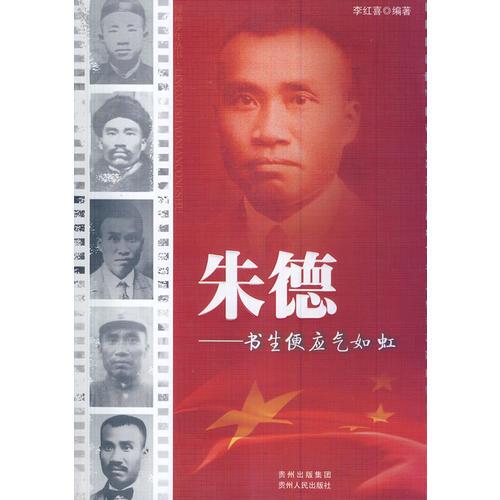 領(lǐng)袖少年叢書:朱德——書生便應(yīng)氣如虹