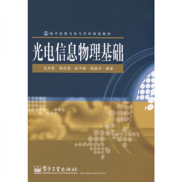 光電信息物理基礎(chǔ)