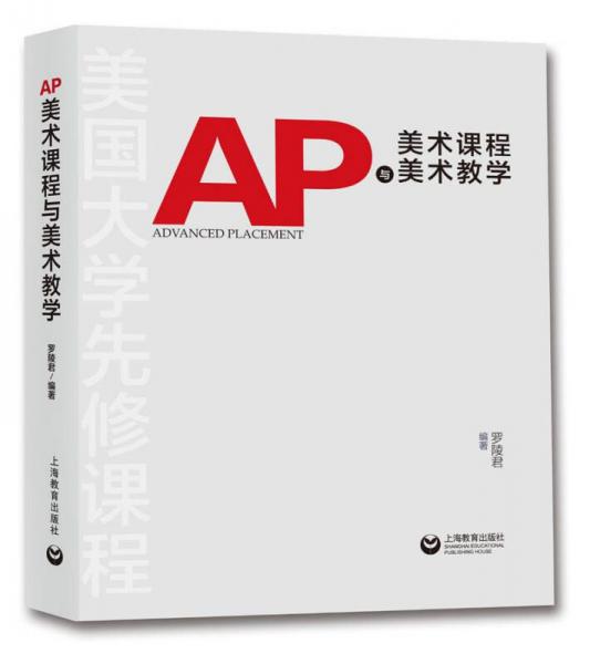 AP美術(shù)課程與美術(shù)教學(xué)