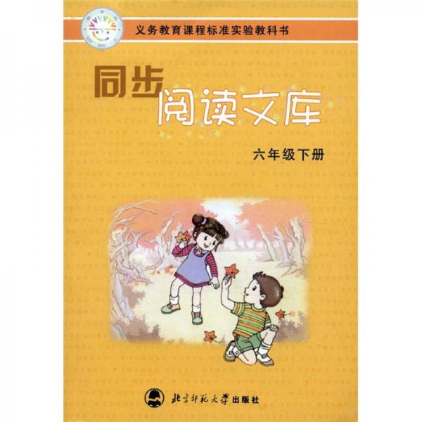 同步閱讀文庫(kù)（6年級(jí)下）