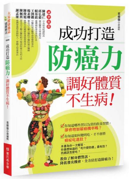 成功打造防癌力，調(diào)好體質(zhì)不生病！