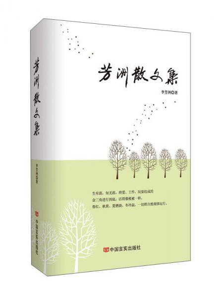 中國(guó)言實(shí) 芳洲散文集