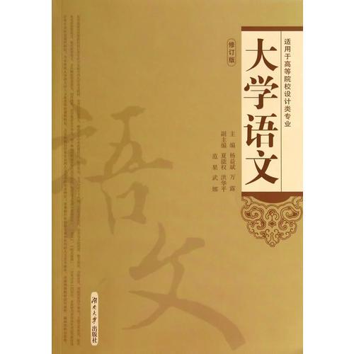 大學(xué)語文（修訂本）