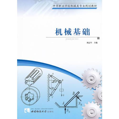 機(jī)械基礎(chǔ)
