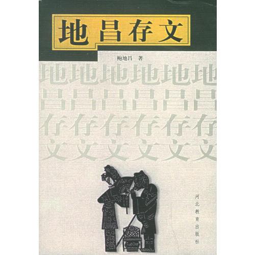 地昌存文