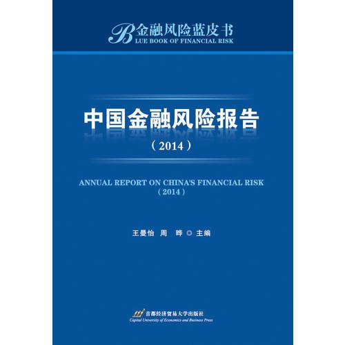 中國金融風(fēng)險(xiǎn)報(bào)告（2014）