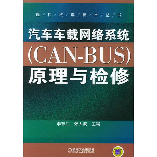 汽車車載網(wǎng)絡系統(tǒng)（CAN-BUS）原理與檢修——現(xiàn)代汽車技術叢書