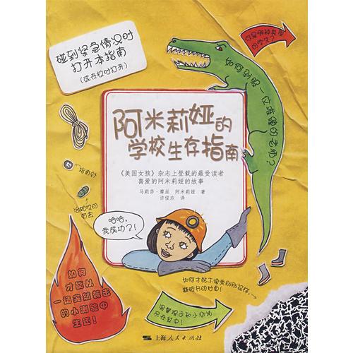 阿米莉婭的學校生存指南