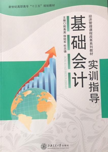 基礎(chǔ)會(huì)計(jì)實(shí)訓(xùn)指導(dǎo)