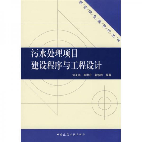 污水處理項(xiàng)目建設(shè)程序與工程設(shè)計(jì)