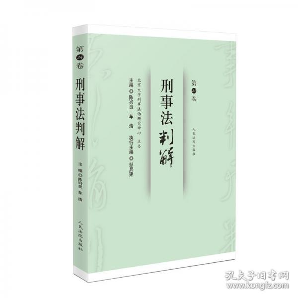 刑事法判解·第24卷