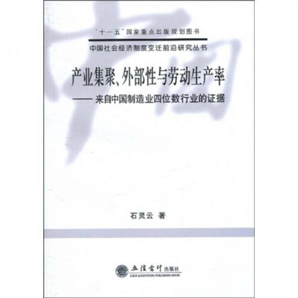 產(chǎn)業(yè)集聚、外部性與勞動生產(chǎn)率：來自中國制造業(yè)四位數(shù)行業(yè)的證據(jù)