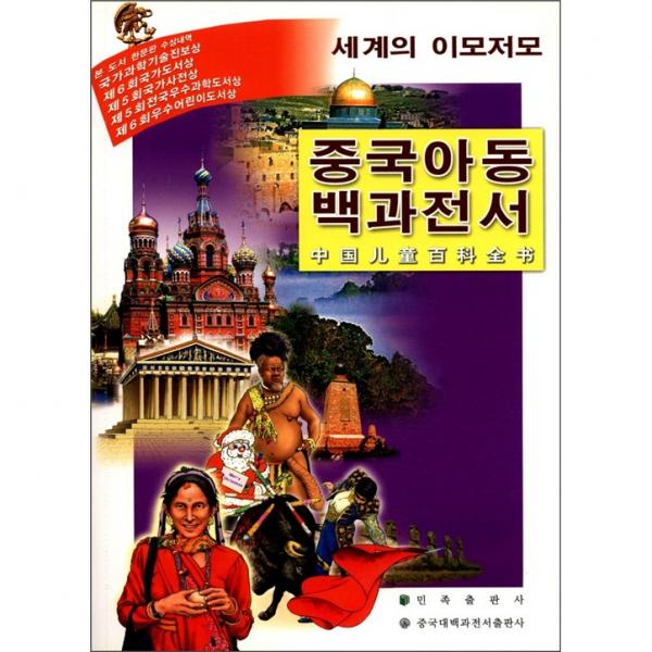 中國兒童百科全書：世界風貌