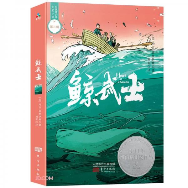 鯨武士/世界青少年大獎小說