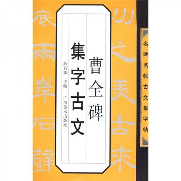 名碑名帖古文集字帖·名碑名帖文集字帖：曹全碑集字古文