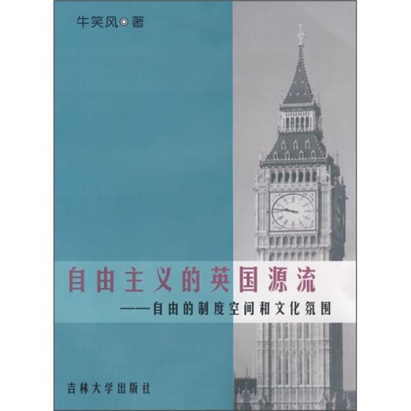 自由主義的英國(guó)源流:自由的制度空間和文化氛圍
