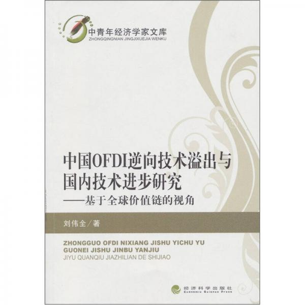 中國(guó)OFDI逆向技術(shù)溢出與國(guó)內(nèi)技術(shù)進(jìn)步研究：基于全球價(jià)值鏈的視角