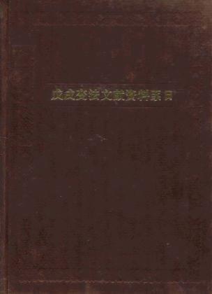 戊戌變法文獻(xiàn)資料系日