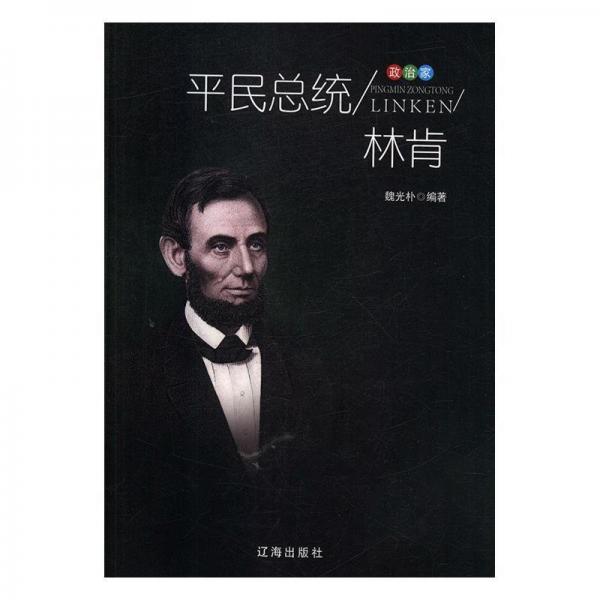 平民总统林肯